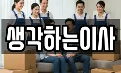 생각하는이사