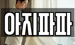 아지파파
