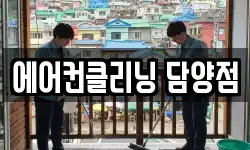 에어컨클리닝 담양점