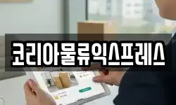 코리아물류익스프레스