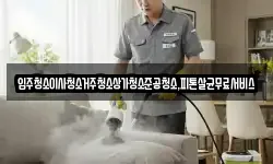 입주청소이사청소거주청소상가청소준공청소,피톤살균무료서비스