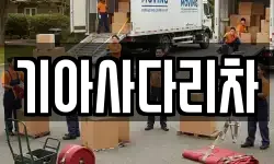 기아사다리차