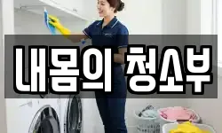 전남 담양군 대전면 청소,입주청소,사무실청소,에어컨청소