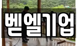 벧엘기업