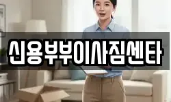 신용부부이사짐센타