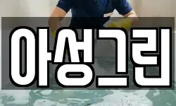 아성그린