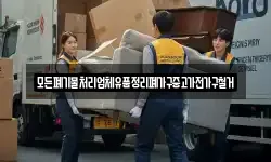 모든폐기물처리업체유품정리폐가구중고가전가구철거