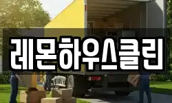 레몬하우스클린