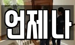 언제나