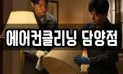 에어컨클리닝 담양점
