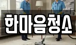한마음청소