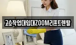 고소작업대임대ZOOM리프트렌탈