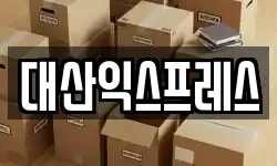 대산익스프레스