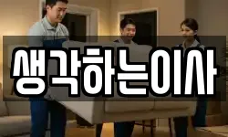 생각하는이사