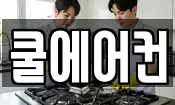쿨에어컨