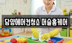 담양에어컨청소 머슬홈케어