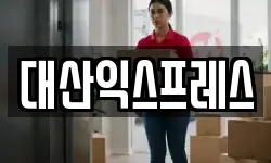 대산익스프레스