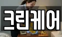 크린케어