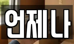 언제나