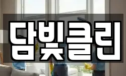 담빛클린