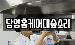 담양홈케어대숲소리