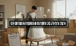 모든폐기물처리업체유품정리폐가구중고가전가구철거