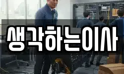 생각하는이사