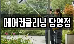 에어컨클리닝 담양점