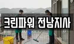 크린파워 전남지사