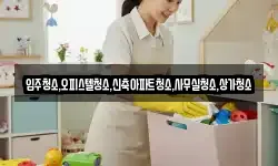 입주청소,오피스텔청소,신축아파트청소,사무실청소,상가청소
