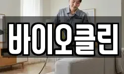 바이오클린