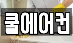 전남 담양군 청소,입주청소,사무실청소,에어컨청소