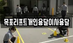 목포리프트개인용달이사용달