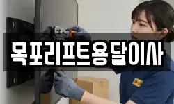 목포리프트용달이사