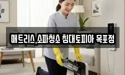 매트리스,소파청소 침대토피아 목포점