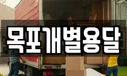 목포개별용달