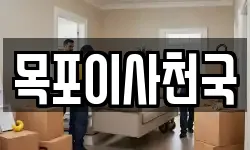 목포이사천국