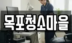 목포청소마을