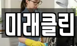 미래클린