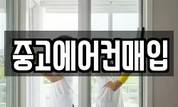 중고에어컨매입