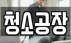 청소공장