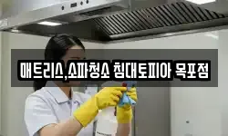 매트리스,소파청소 침대토피아 목포점