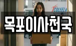 전남 목포시 경동2가 이사,용달이사,포장이사,원룸이사,보관이사