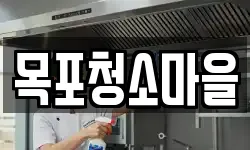 목포청소마을