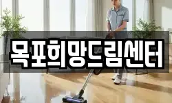 목포희망드림센터