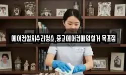 에어컨설치수리청소,중고에어컨매입철거 목포점