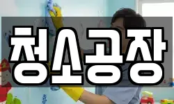 청소공장