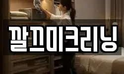 깔끄미크리닝