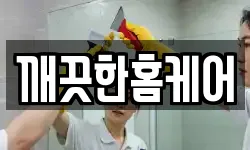 깨끗한홈케어