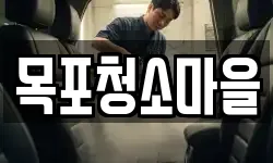 목포청소마을
